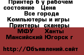 Принтер б.у рабочем состояние › Цена ­ 11 500 - Все города Компьютеры и игры » Принтеры, сканеры, МФУ   . Ханты-Мансийский,Югорск г.